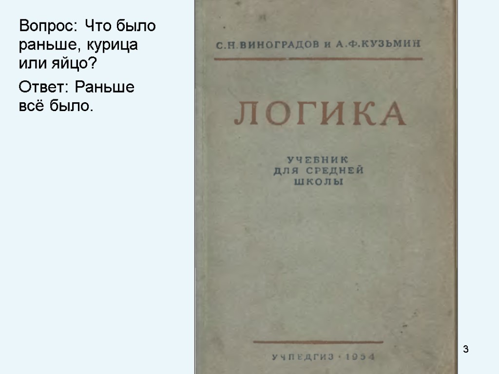 Вопрос: Что было раньше, курица или яйцо? Ответ: Раньше всё было. 3